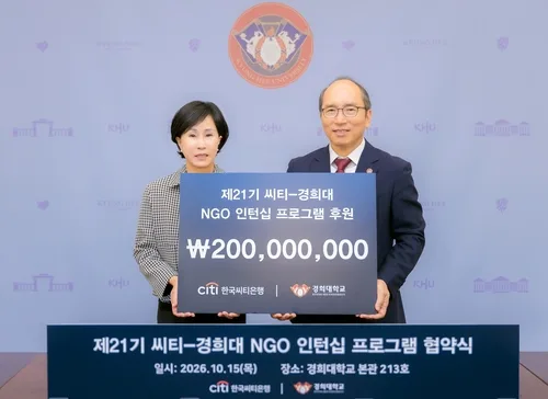 [게시판] 한국씨티은행, 경희대 NGO 인턴십 프로그램에 2억원 후원