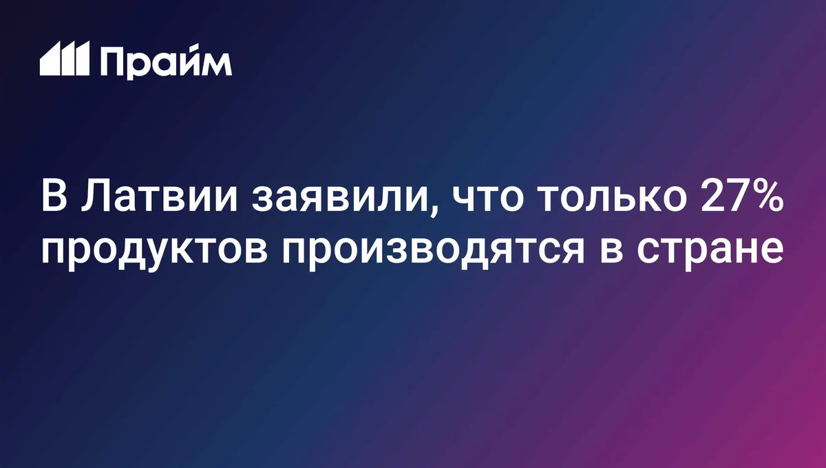 Латвия обеспечивает себя продуктами только на 27%, заявил эксперт