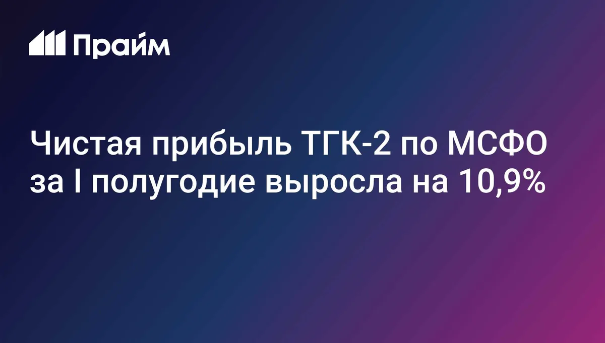 Чистая прибыль ТГК-2 по МСФО за I полугодие выросла на 10,9%