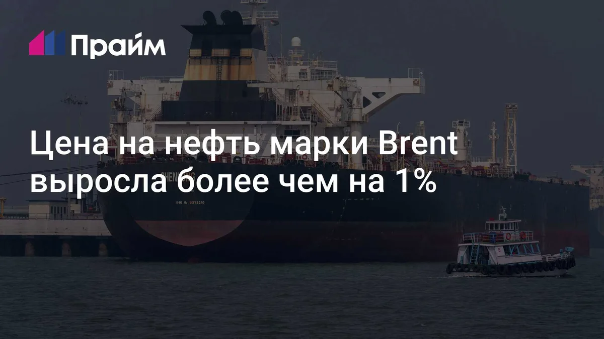 Цена на нефть марки Brent выросла более чем на 1%