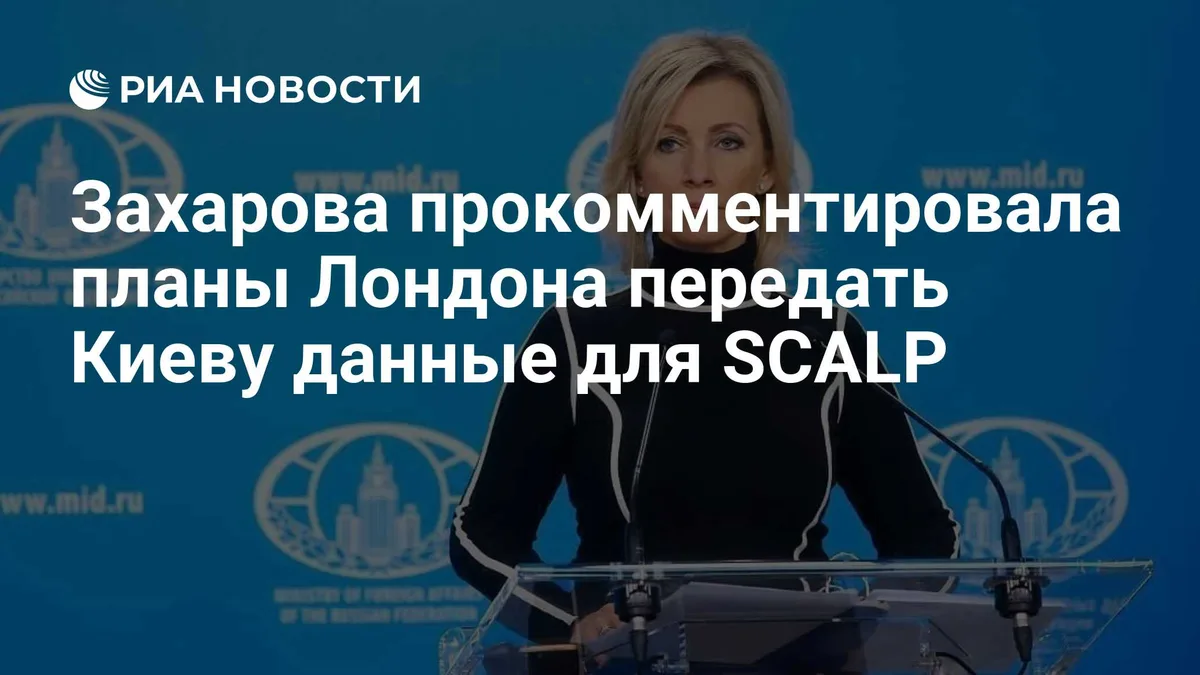 Захарова прокомментировала планы Лондона передать Киеву данные для SCALP