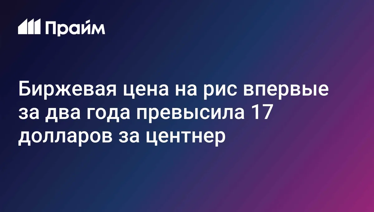 Цена риса на Чикагской товарной бирже превысила 17 долларов за центнер