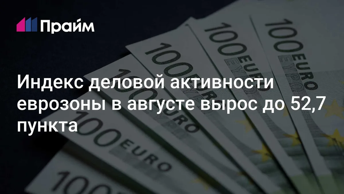 Индекс деловой активности еврозоны в августе вырос до 52,7 пункта