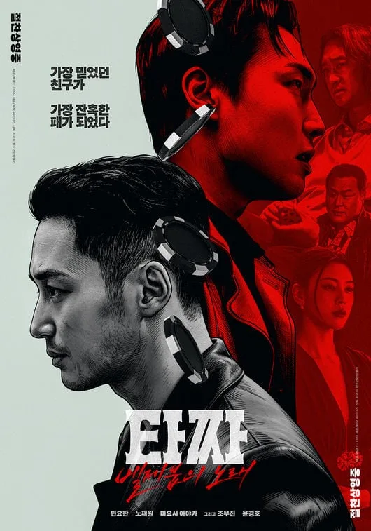‘타짜4’ 식지 않는 입소문..2030男 선택 받았다