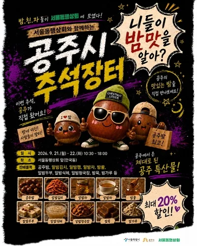 [충남소식] 서울동행상회서 21∼22일 '공주시 추석장터'
