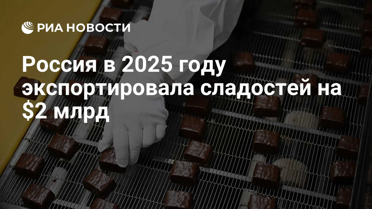 Россия в 2025 году экспортировала сладостей на $2 млрд
