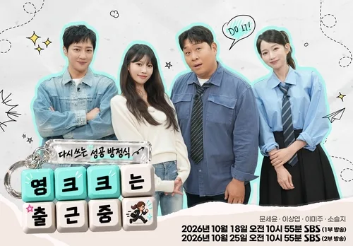 [방송소식] SBS '영크크는 출근 중'…문세윤·이미주 등 MC