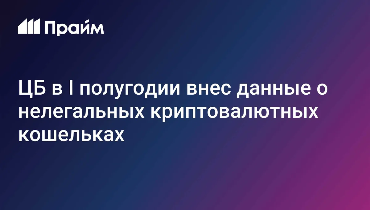ЦБ в I полугодии внес данные о нелегальных криптовалютных кошельках
