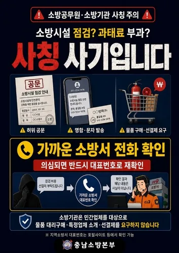 "소화기 사야 한다" 소방기관 사칭…충남서 4억2천만원 피해