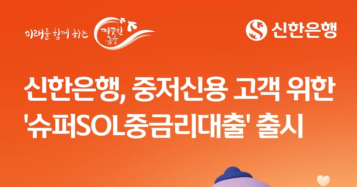 신한은행, 중저신용자에 최대 2000만원…연 5.5~6.9% 비대면 신용대출 출시