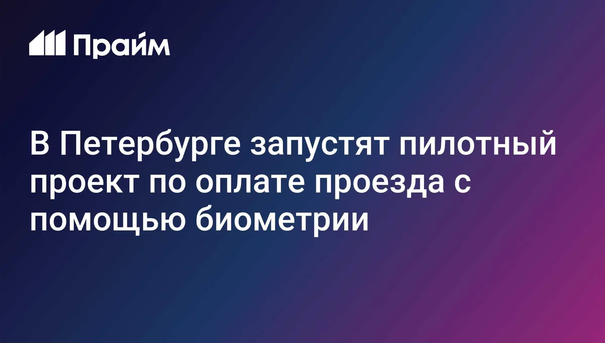 В Петербурге запустят пилотный проект по оплате проезда с помощью биометрии