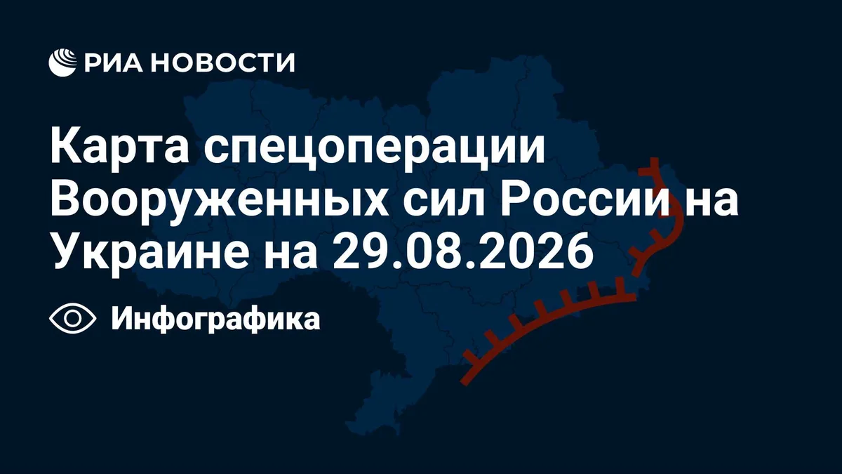 Карта спецоперации Вооруженных сил России на Украине на 29.08.2026