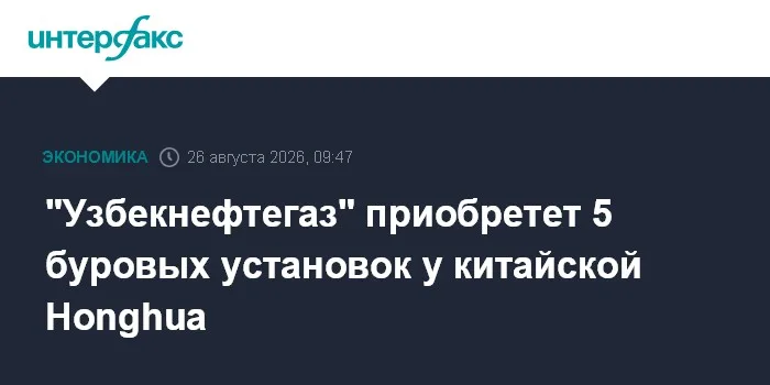 "Узбекнефтегаз" приобретет 5 буровых установок у китайской Honghua