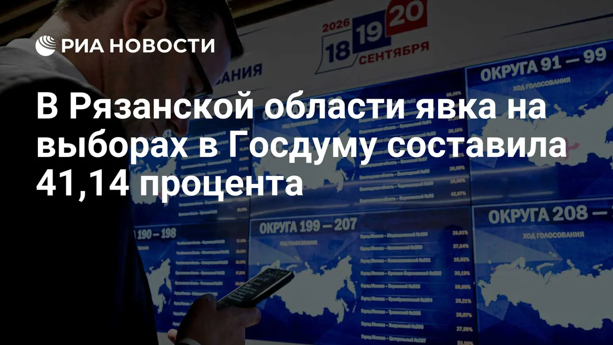 В Рязанской области явка на выборах в Госдуму составила 41,14 процента