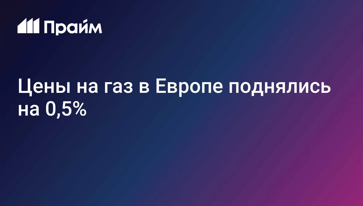 Цены на газ в Европе поднялись на 0,5%