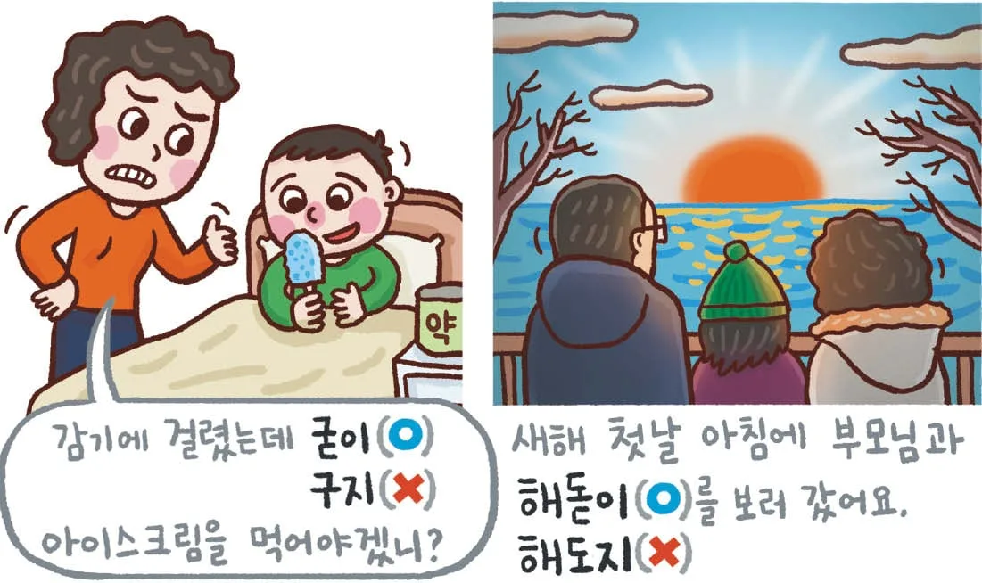 [신문은 선생님] [예쁜 말 바른 말] [458] ‘굳이’와 ‘구지’