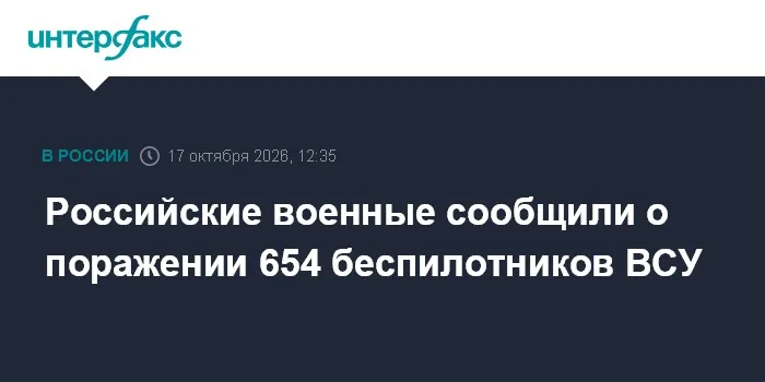 Российские военные сообщили о поражении 654 беспилотников ВСУ