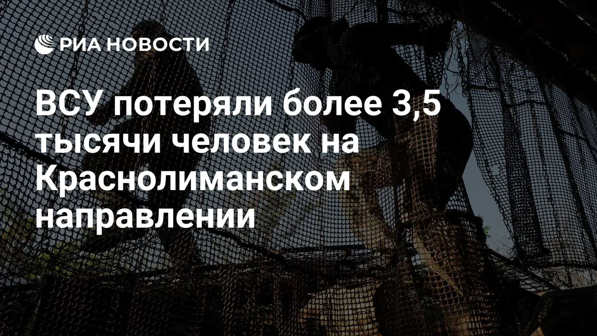 ВСУ потеряли более 3,5 тысячи человек на Краснолиманском направлении