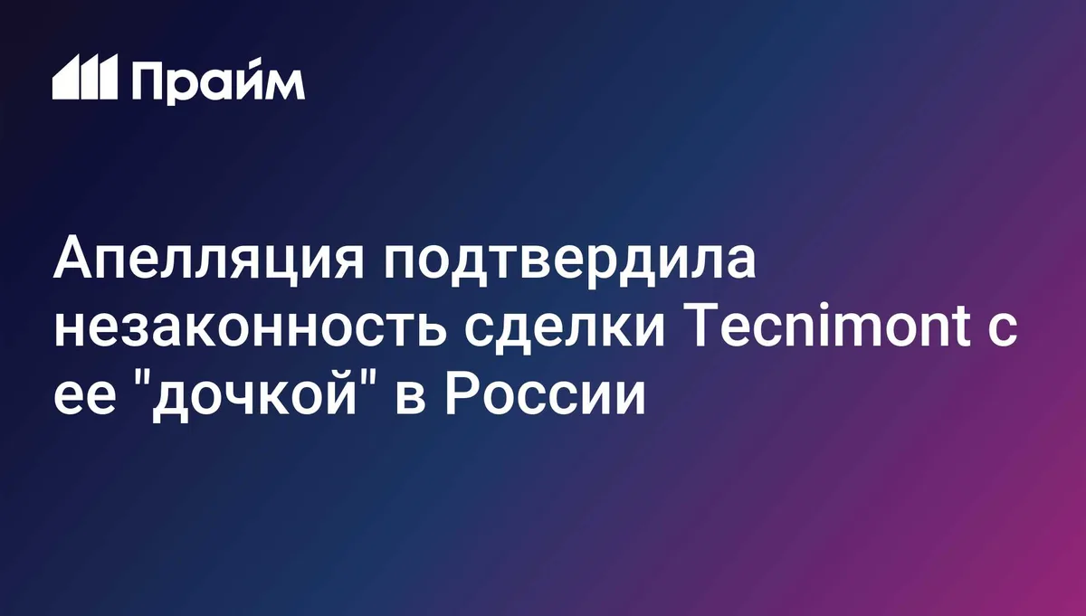 Апелляция подтвердила незаконность сделки Tecnimont с ее "дочкой" в России