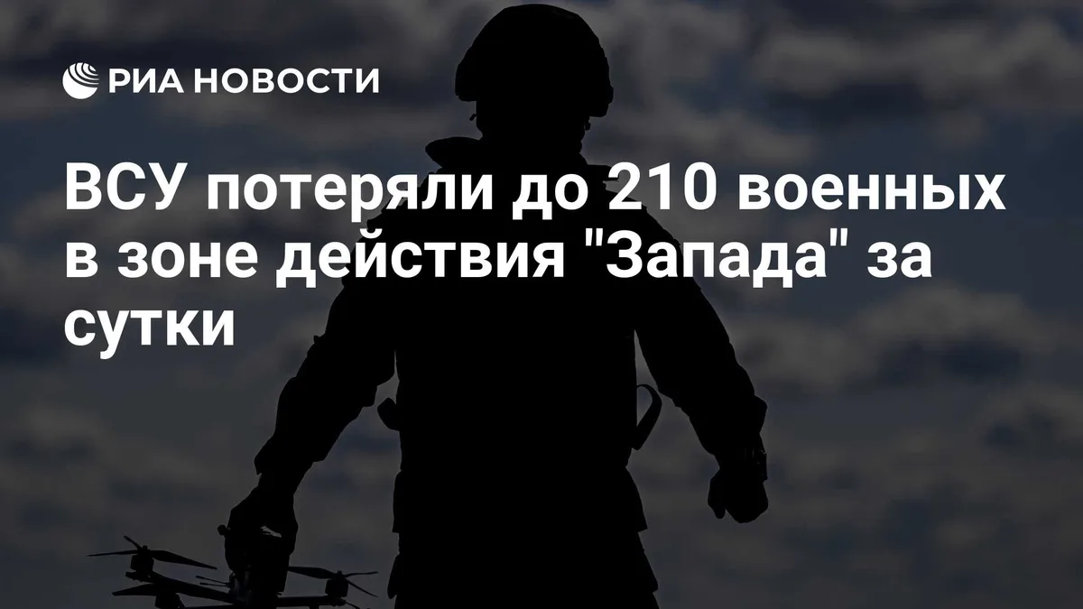 ВСУ потеряли до 210 военных в зоне действия "Запада" за сутки