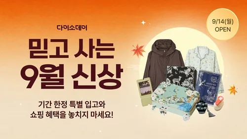 다이소몰, 9월 기획전…'전통 시리즈' 재입고·신제품 판매