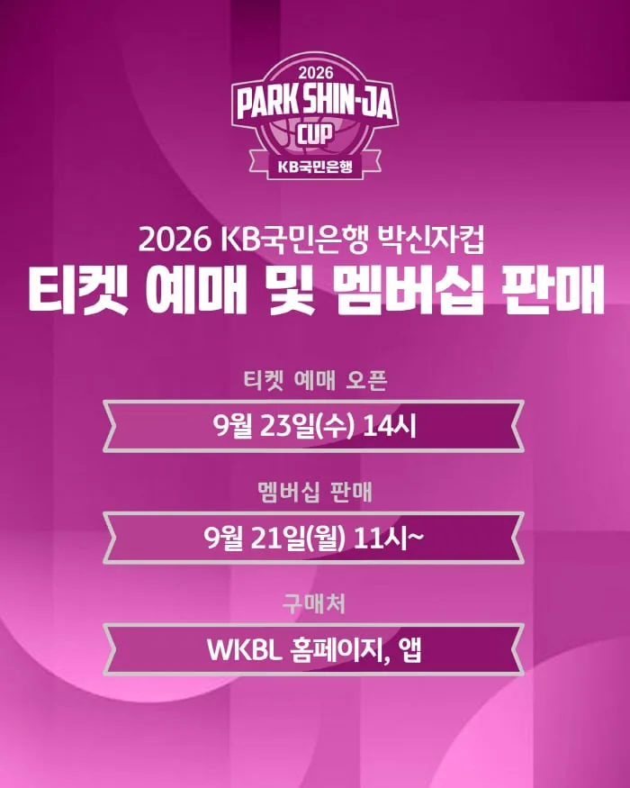 '2026 박신자컵' 23일 티켓 예매…멤버십 선예매도 진행