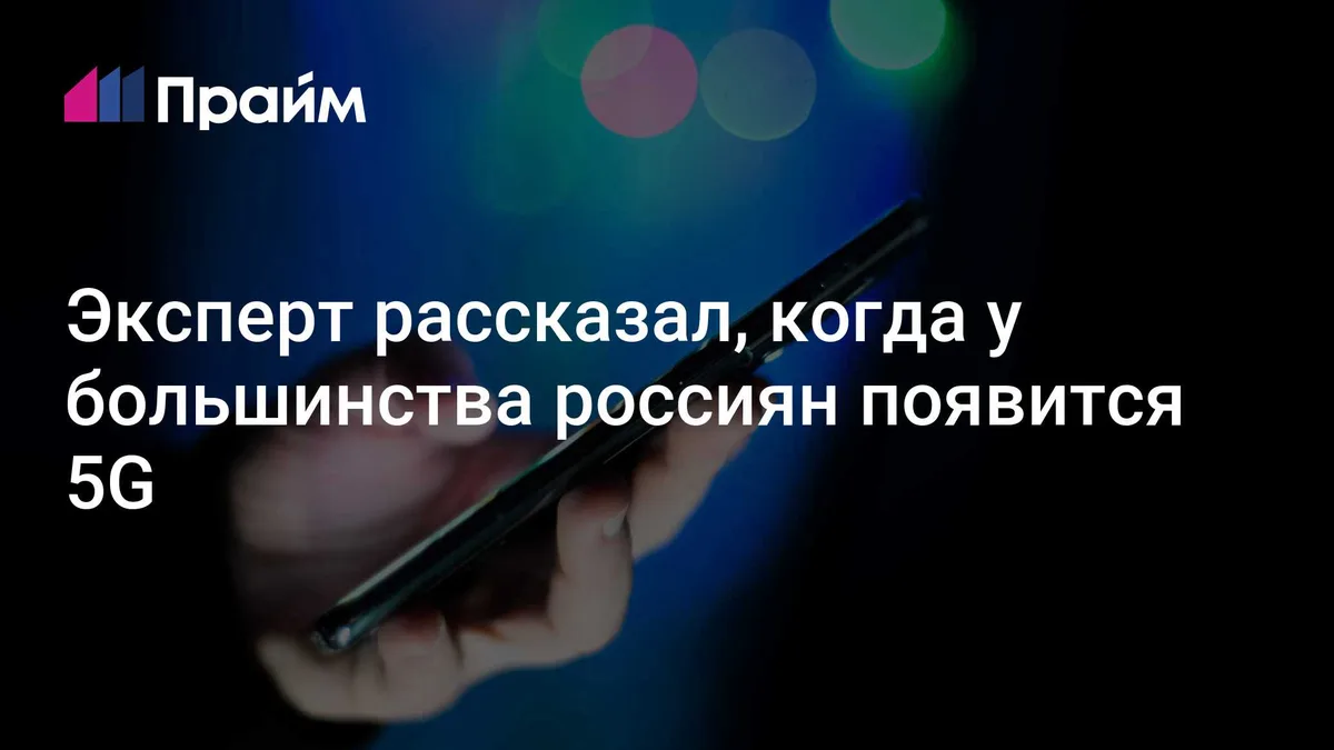 Эксперт рассказал, когда у большинства россиян появится 5G