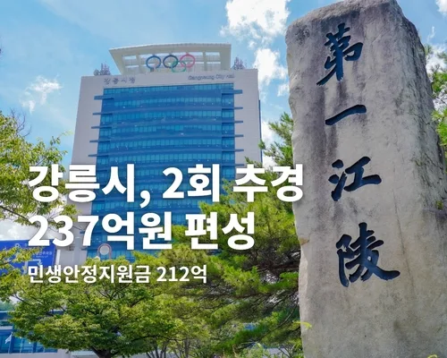 강릉시 2회 추경 237억 증액…민생안정지원금 212억