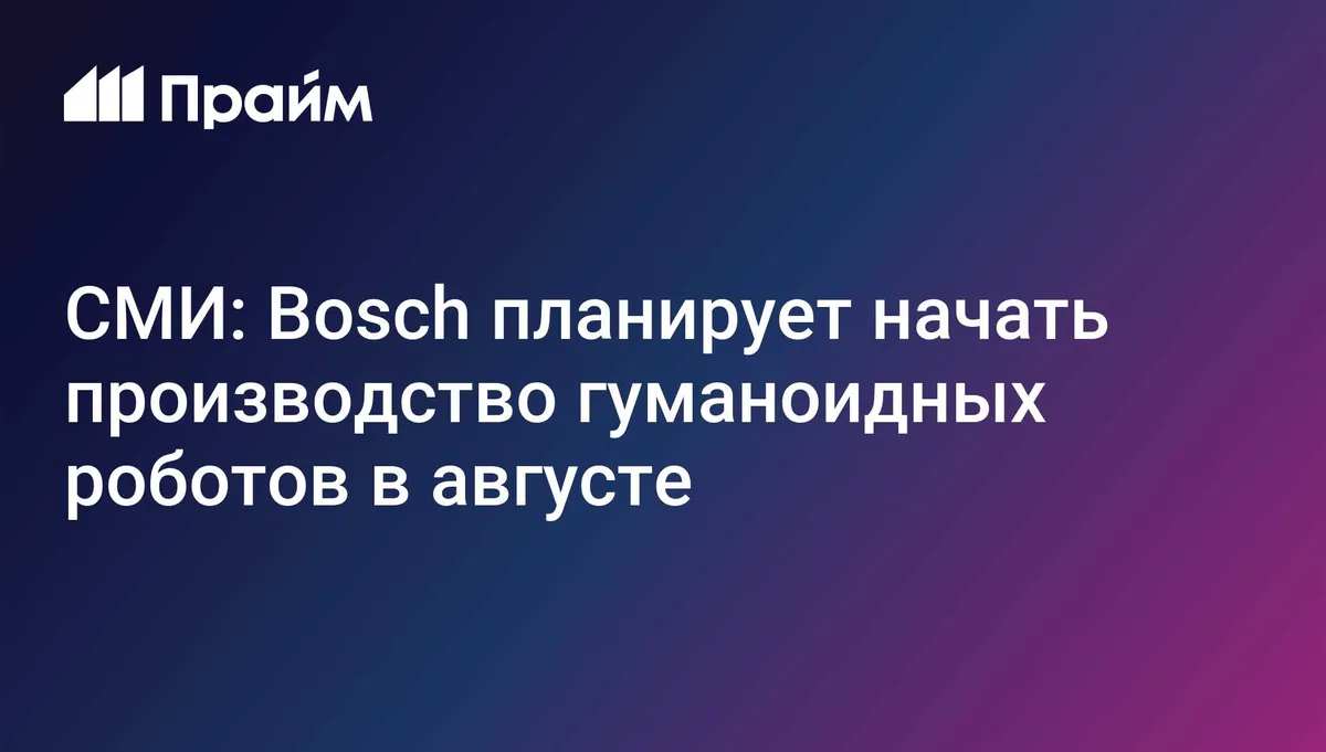 СМИ: Bosch планирует начать производство гуманоидных роботов в августе