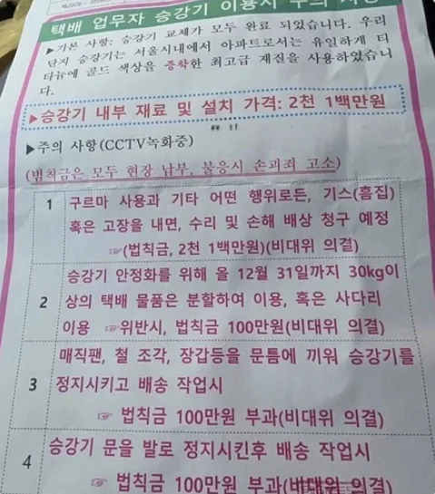 “티타늄 승강기 흠집내면 2100만원” 택배기사에 경고한 아파트 논란