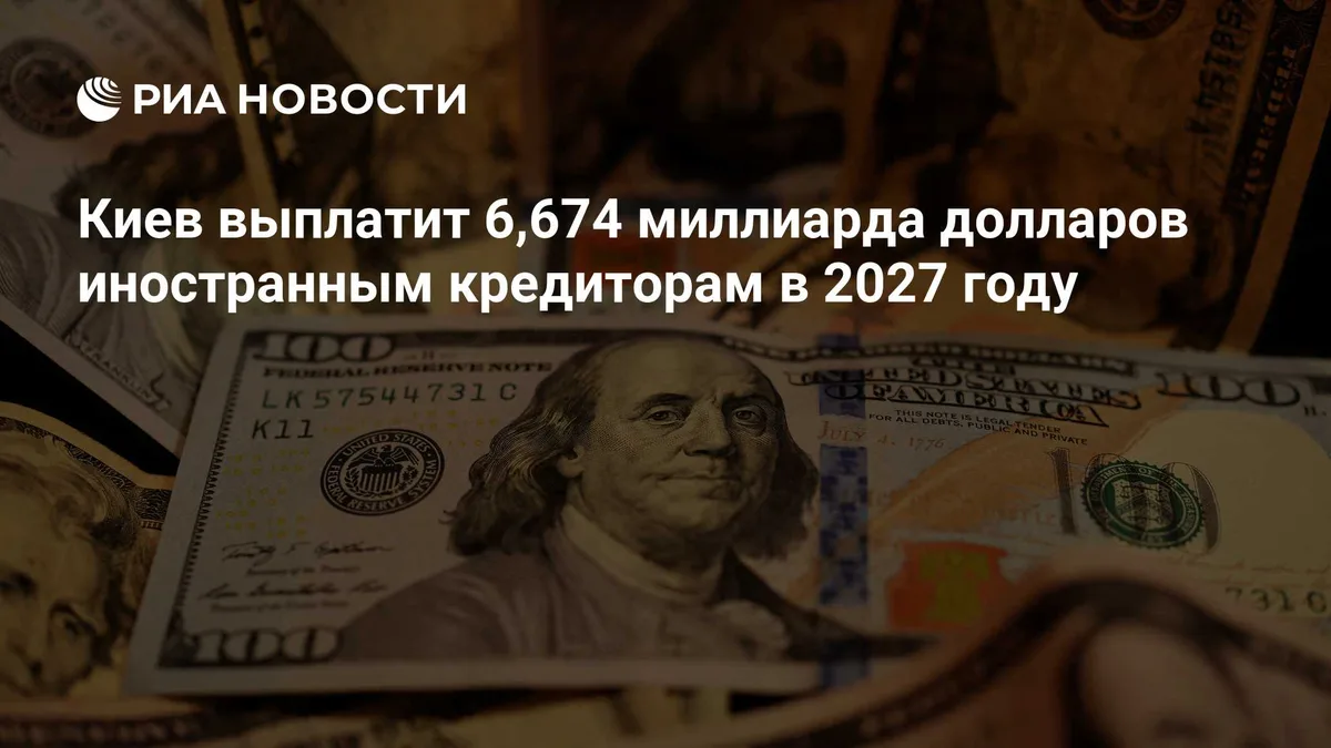 Киев выплатит 6,674 миллиарда долларов иностранным кредиторам в 2027 году