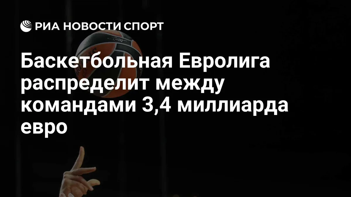 Баскетбольная Евролига распределит между командами 3,4 миллиарда евро
